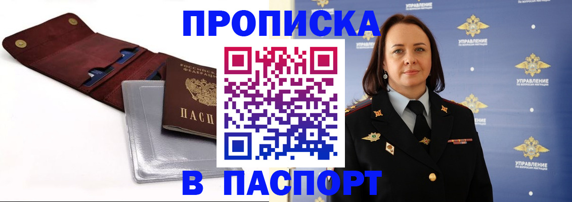 прописка 2025 в Забайкальском крае
